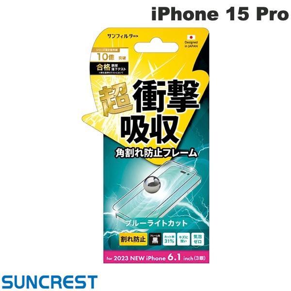【iPhone15 Pro】衝撃吸収フィルム ブルーライトカット