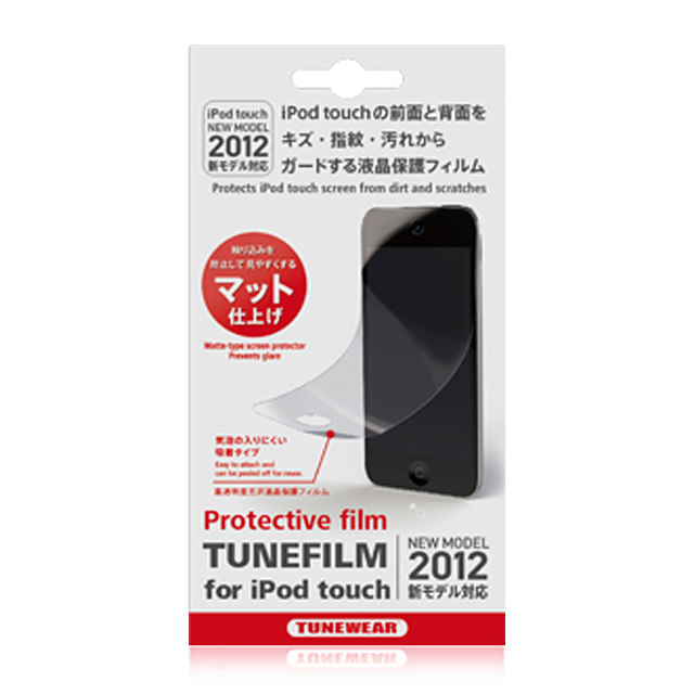 【iPod フィルム】TUNEFILM for iPod touch 5G マットタイプサブ画像
