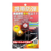 【iPhone5】携帯防弾フィルム for iPhone 5
