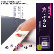 和彩美「ふるる」：iPhone/iPad/iPad mini用彩装飾ボタン