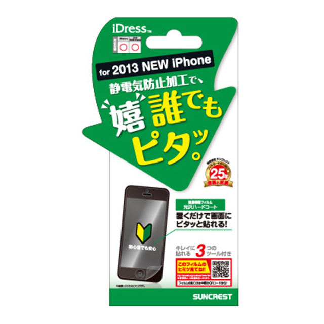 【iPhone5s/5c/5 フィルム】光沢ハードコート(1枚入)