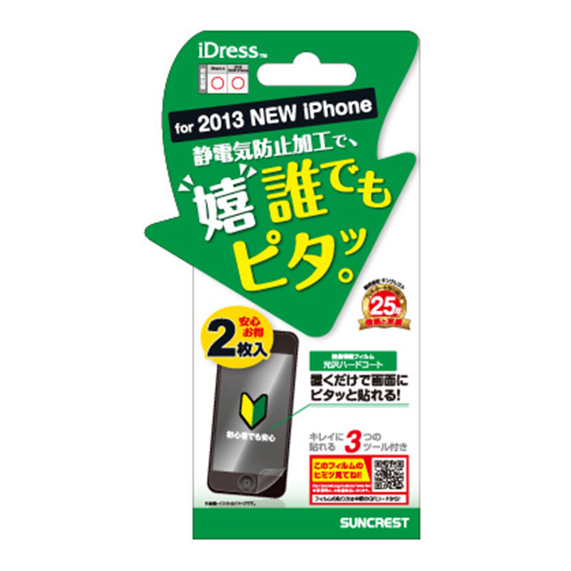 【iPhone5s/5c/5 フィルム】光沢ハードコート(2枚入)
