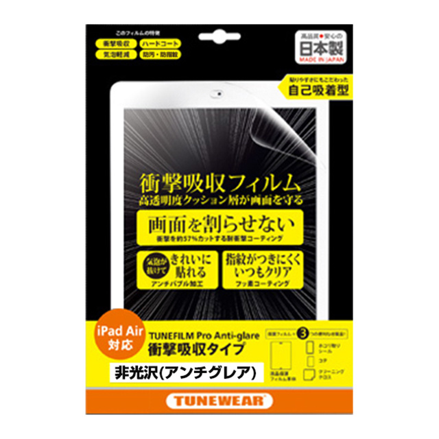 【iPad(9.7inch)(第5世代/第6世代)/iPad Air(第1世代) フィルム】TUNEFILM Pro  非光沢衝撃吸収タイプ