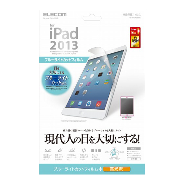 【iPad Air(第1世代) フィルム】ブルーライトカットサブ画像