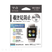 【Apple Watch フィルム 38mm】保護フィルム マット・覗き見防止 for Apple Watch Series1