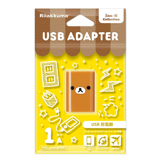 USB電源アダプタ 1A (リラックマ)サブ画像