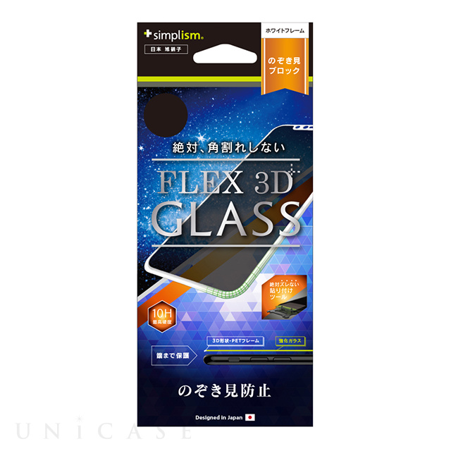 【iPhone11 Pro/XS/X フィルム】[FLEX 3D]のぞき見防止 複合フレームガラス (ホワイト)