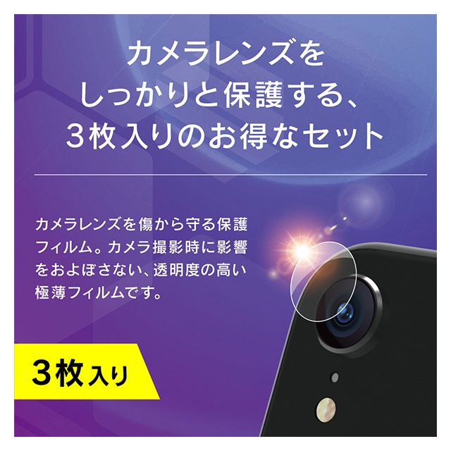 【iPhoneXR フィルム】レンズ保護フィルム 3セット (光沢)サブ画像