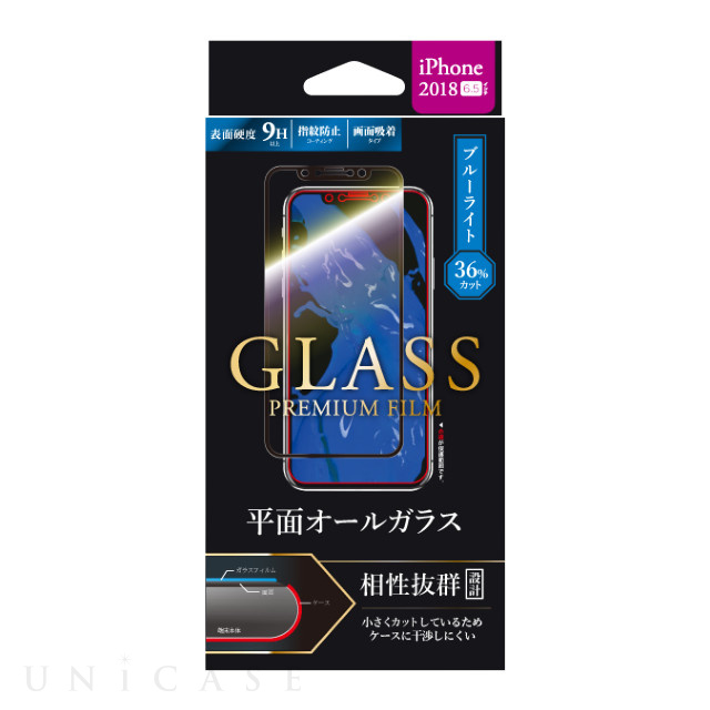 【iPhoneXS Max フィルム】ガラスフィルム 「GLASS PREMIUM FILM」 平面オールガラス (ブラック/高光沢/ブルーライトカット/0.33mm)
