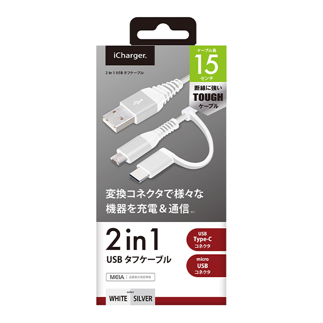 変換コネクタ付き 2in1 USBタフケーブル (Type-C＆micro USB) 15cm (ホワイト＆シルバー)サブ画像