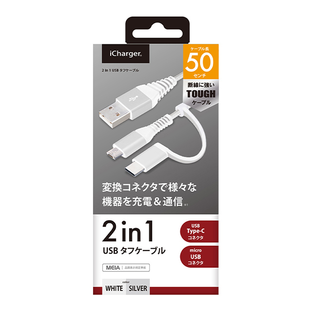 変換コネクタ付き 2in1 USBタフケーブル (Type-C＆micro USB) 50cm (ホワイト＆シルバー)サブ画像