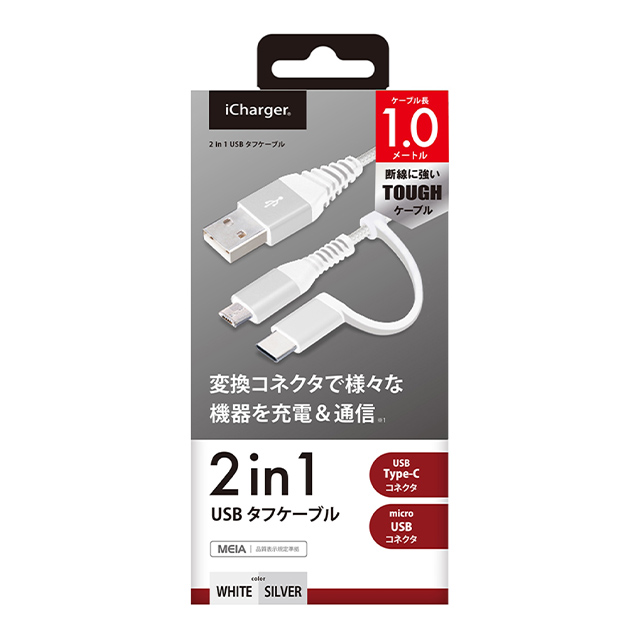 変換コネクタ付き 2in1 USBタフケーブル (Type-C＆micro USB) 1m (ホワイト＆シルバー)サブ画像