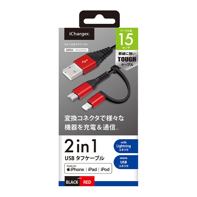 変換コネクタ付き 2in1 USBタフケーブル (Lightning＆micro USB) 15cm (レッド＆ブラック)サブ画像