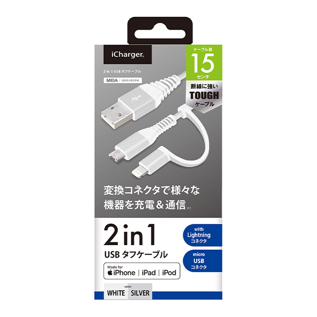 変換コネクタ付き 2in1 USBタフケーブル (Lightning＆micro USB) 15cm (ホワイト＆シルバー)サブ画像