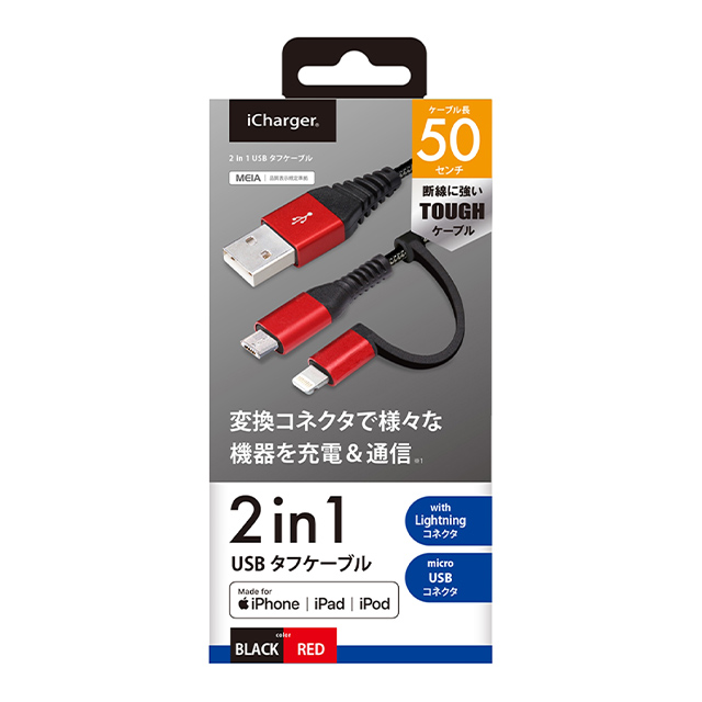 変換コネクタ付き 2in1 USBタフケーブル (Lightning＆micro USB) 50cm (レッド＆ブラック)サブ画像
