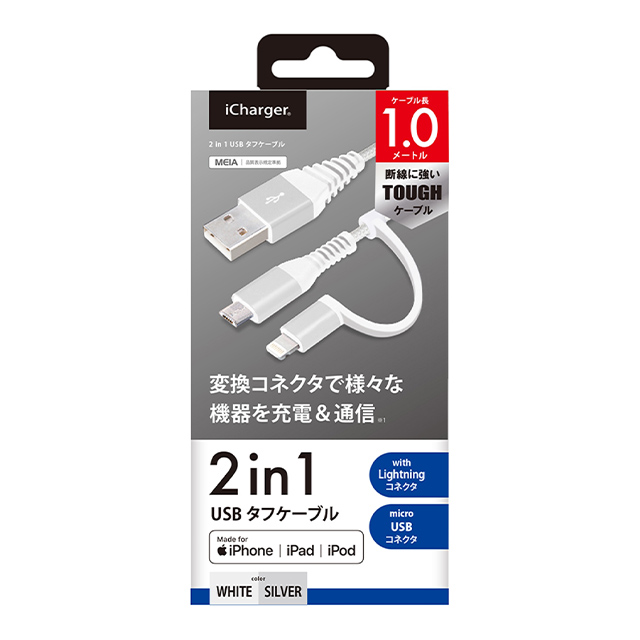 変換コネクタ付き 2in1 USBタフケーブル (Lightning＆micro USB) 1m (ホワイト＆シルバー)サブ画像