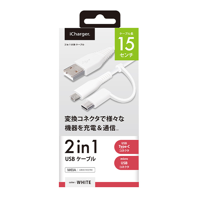 変換コネクタ付き 2in1 USBケーブル (Type-C＆micro USB) 15cm (ホワイト)サブ画像