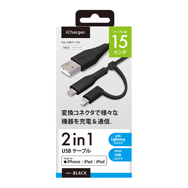 変換コネクタ付き 2in1 USBケーブル (Lightning＆micro USB) 15cm (ブラック)サブ画像