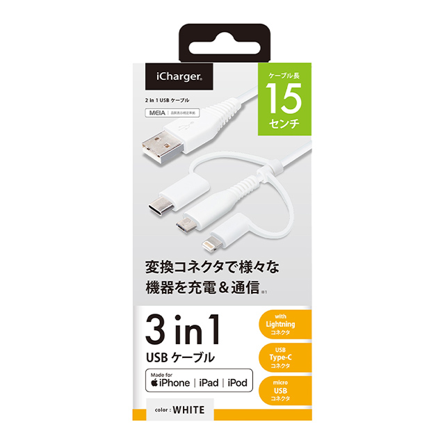 変換コネクタ付き 3in1 USBケーブル (Lightning＆Type-C＆micro USB) 15cm (ホワイト)goods_nameサブ画像