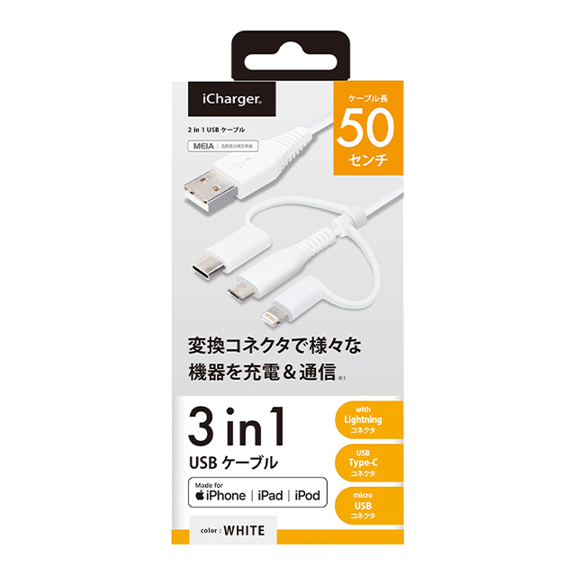 変換コネクタ付き 3in1 USBケーブル (Lightning＆Type-C＆micro USB) 50cm (ホワイト)サブ画像