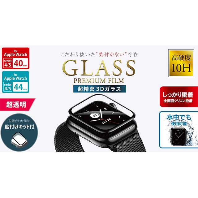 【Apple Watch フィルム 44mm】ガラスフィルム 「GLASS PREMIUM FILM」 超透明 for Apple Watch SE(第1世代)/Series6/5/4サブ画像