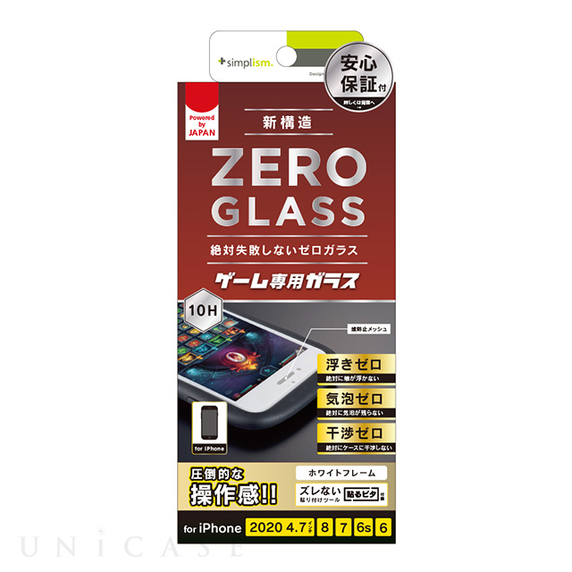 【iPhoneSE(第3/2世代)/8/7/6s/6 フィルム】[ZERO GLASS] 絶対失敗しない ゲーム専用 反射防止 フレームガラス (ホワイト)