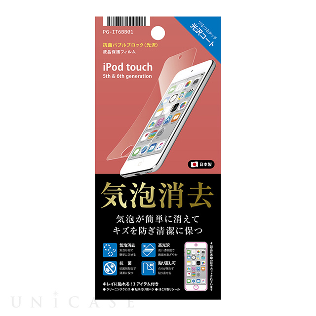 【iPod touch(第7/6/5世代) フィルム】液晶保護フィルム (気泡消去 光沢)