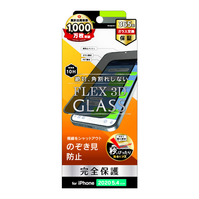 【iPhone12 mini フィルム】[FLEX 3D] のぞき見防止 複合フレームガラス (ブラック)