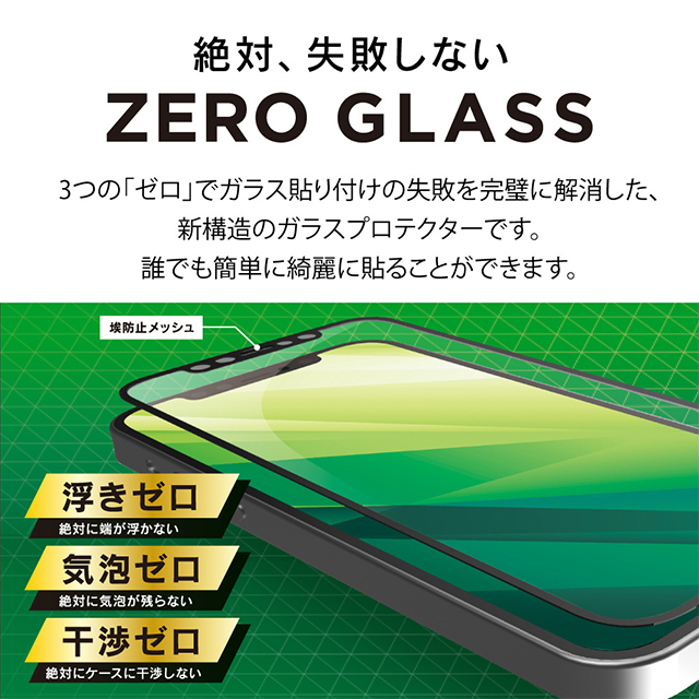 【iPhone12 mini フィルム】[ZERO GLASS] 絶対失敗しない 反射防止 ブルーライト低減 フレームガラス (ブラック)サブ画像