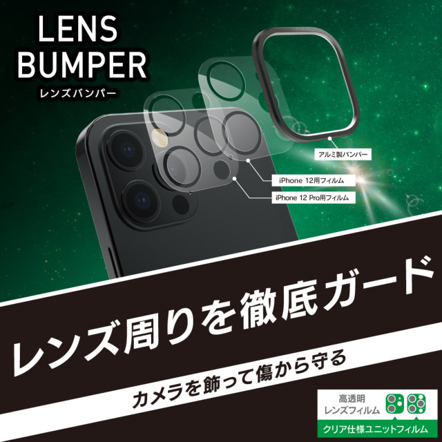 【iPhone12/12 Pro フィルム】[Lens Bumper] カメラユニット保護アルミフレーム＋保護フィルム セット (ブラック)サブ画像