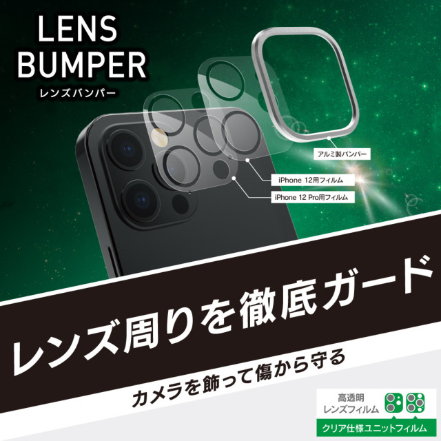 【iPhone12/12 Pro フィルム】[Lens Bumper] カメラユニット保護アルミフレーム＋保護フィルム セット (シルバー)サブ画像