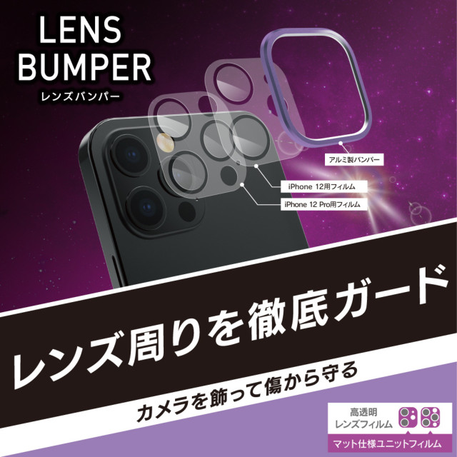 【iPhone12/12 Pro フィルム】[Lens Bumper] カメラユニット保護アルミフレーム＋マット保護フィルム セット (パープル)goods_nameサブ画像