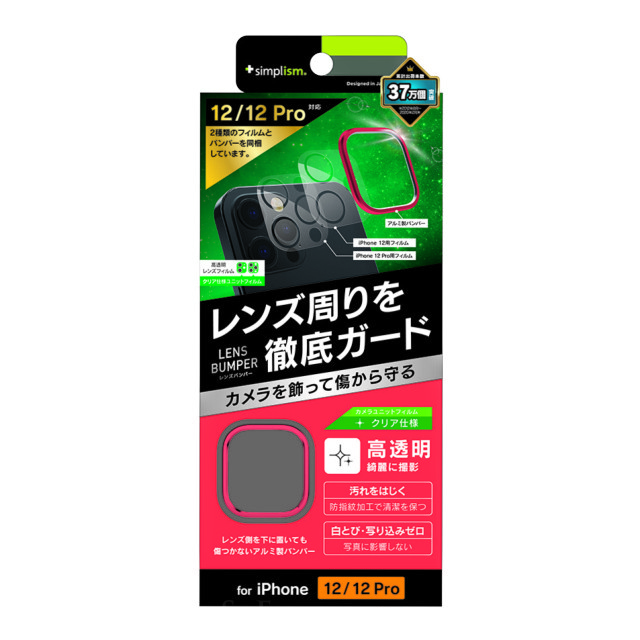 【iPhone12/12 Pro フィルム】[Lens Bumper] カメラユニット保護アルミフレーム＋保護フィルム セット (レッド)