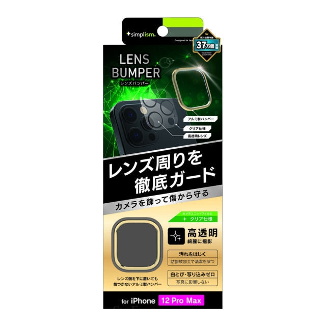 【iPhone12 Pro Max フィルム】[Lens Bumper] カメラユニット保護アルミフレーム＋保護フィルム セット (ゴールド)