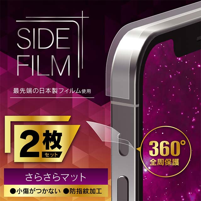 【iPhone12/12 Pro フィルム】衝撃吸収 側面保護フィルム 2枚セット (さらさらマット)サブ画像