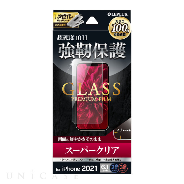 【iPhone13/13 Pro フィルム】ガラスフィルム「GLASS PREMIUM FILM」 (スーパークリア)