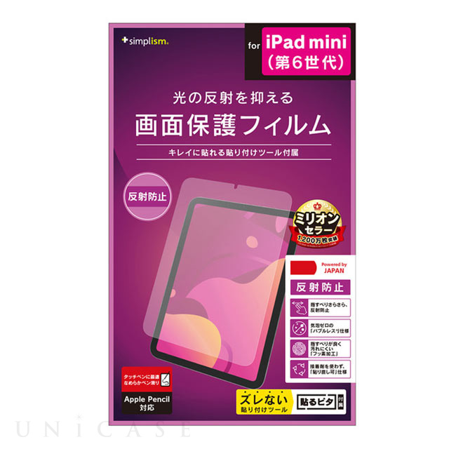 【iPad mini(8.3inch)(第6世代) フィルム】反射防止 画面保護フィルム