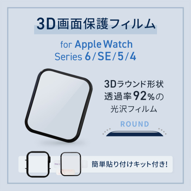 【Apple Watch フィルム 40mm】かんたん貼付けキット付き アクリル樹脂 3D全画面保護フィルム FULL SCREEN FILM OWL-AWPM01シリーズ for Apple Watch SE(第2/1世代)/Series6/5/4サブ画像