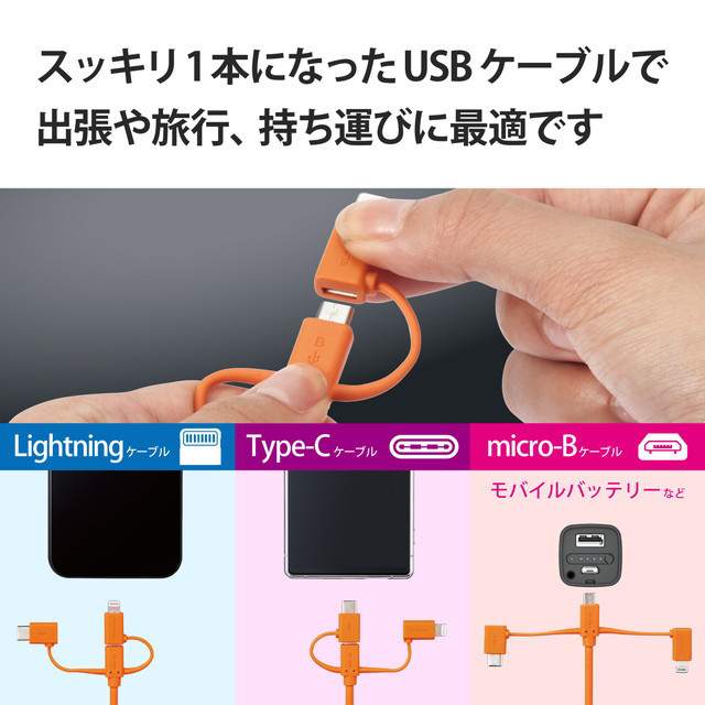 防災用3in1スマートフォン用USBケーブル (オレンジ)サブ画像