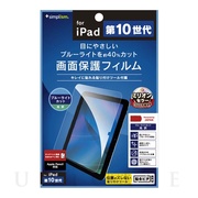 【iPad(10.9inch)(第10世代) フィルム】ブルーラ...