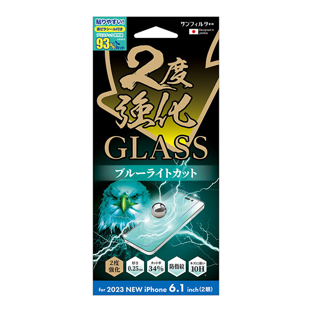 【iPhone15 フィルム】2度強化ガラス (ブルーライトカット)
