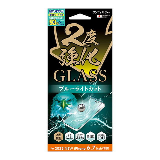 【iPhone15 Pro Max フィルム】2度強化ガラス (ブルーライトカット)