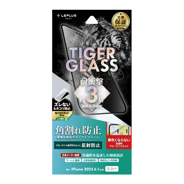 【iPhone15 フィルム】ガラスフィルム「TIGER GLASS」 全面保護 ソフトフレーム (反射防止・ブルーライトカット)