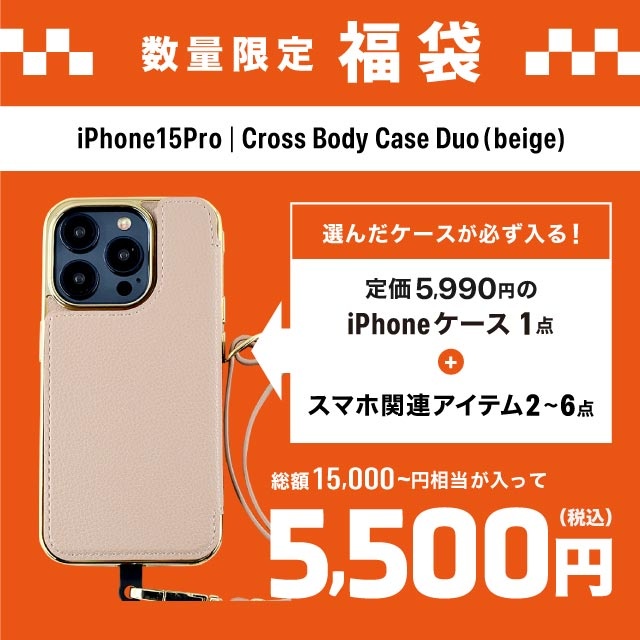 【福袋】iPhone15 Pro｜Cross Body Case Duo (beige)