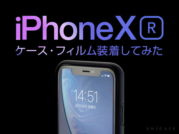 iPhoneXRにケース・フィルムを装着してみよう！