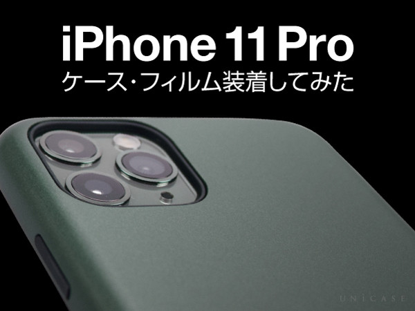 iPhone11 Proにケース・フィルムを装着してみよう！