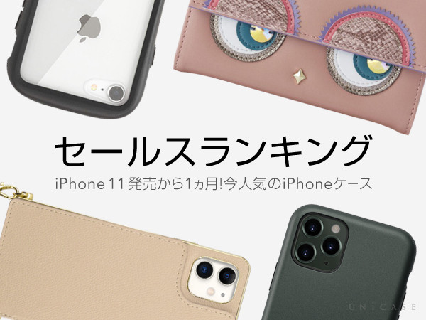 発売から1週間！今人気のiPhone11/11 Pro/11 Pro Maxケースセールスランキング