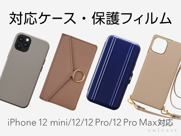 最新機種iPhone12/iPhone12 Pro/iPhone12 mini/iPhone12 Pro Max 対応ケース・保護フィルム