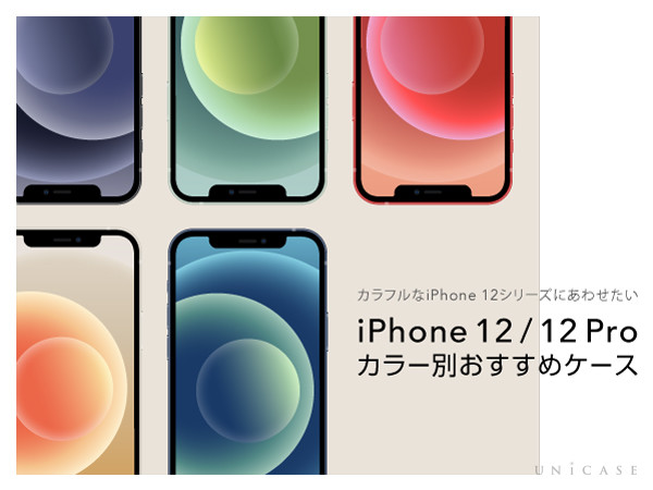 iPhone12/12 Proに合わせたい！人気ブランドやカラー別ケース特集