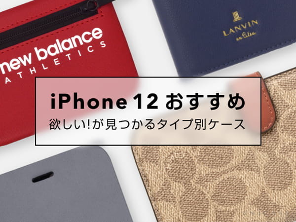 【おすすめのiPhone12 ケース】を人気ブランドや手帳型タイプ別に集めました！